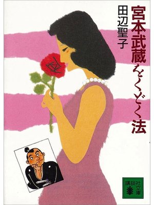 cover image of 宮本武蔵をくどく法
